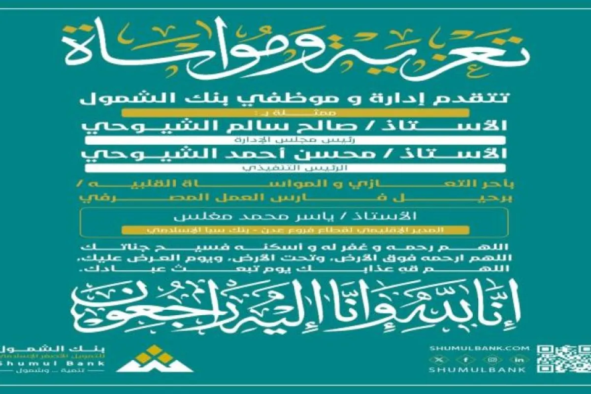 بنك الشمول يعزي برحيل الأستاذ ياسر محمد مغلس