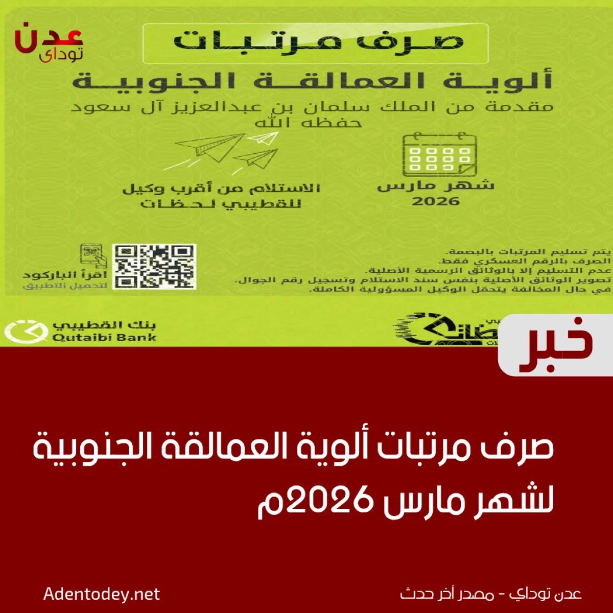 بنك القطيبي يعلن صرف مرتبات ألوية العمالقة الجنوبية لشهر مارس