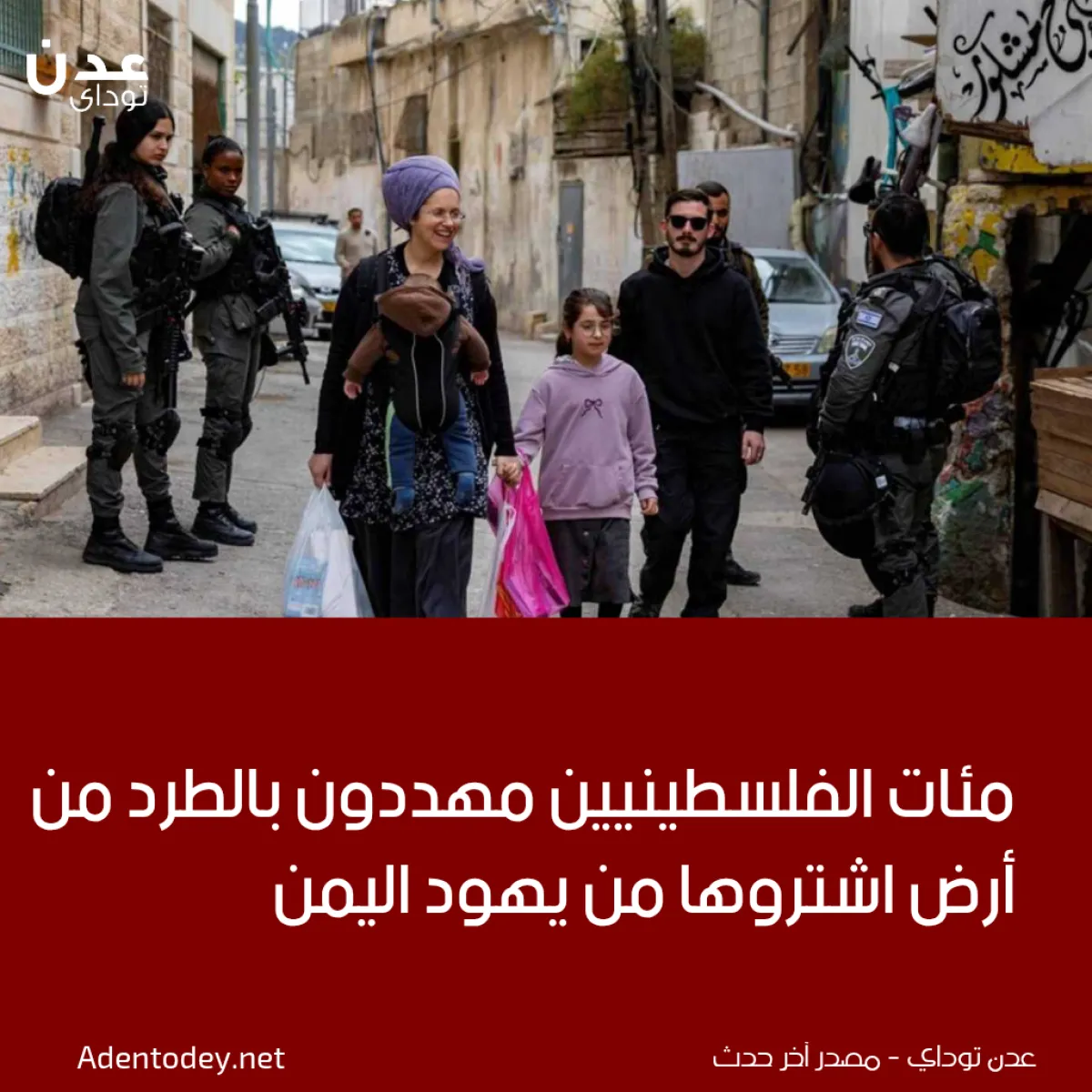 مئات الفلسطينيين مهددون بالطرد من أرض اشتروها من يهود اليمن