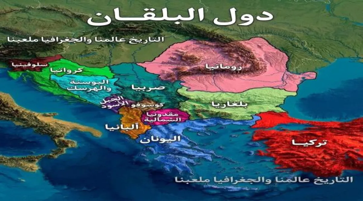 ماذا تعرف عن شبه جزيرة البلقان؟