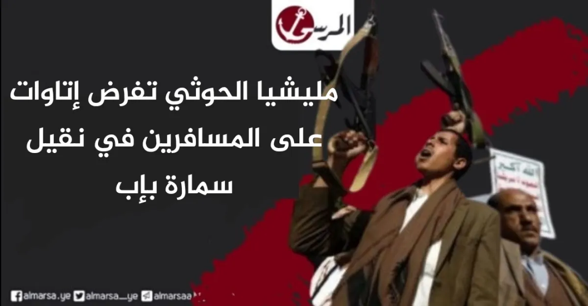 مليشيا الحوثي تفرض إتاوات على المسافرين في نقيل سمارة بإب