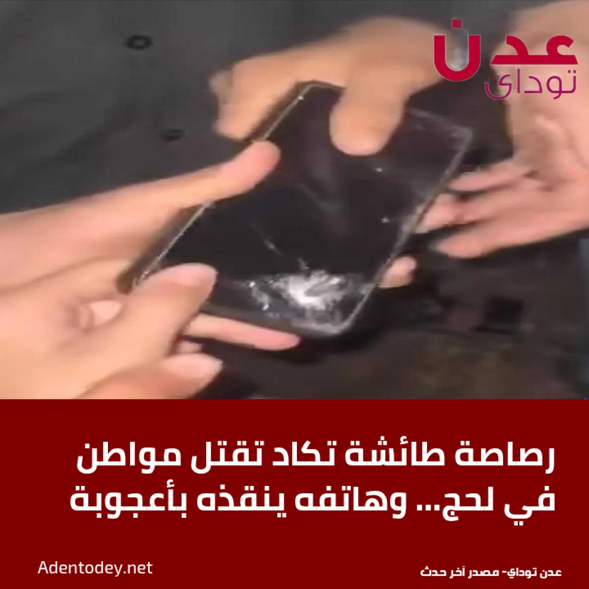 رصاصة طائشة تكاد تقتل مواطن في لحج… وهاتفه ينقذه بأعجوبة