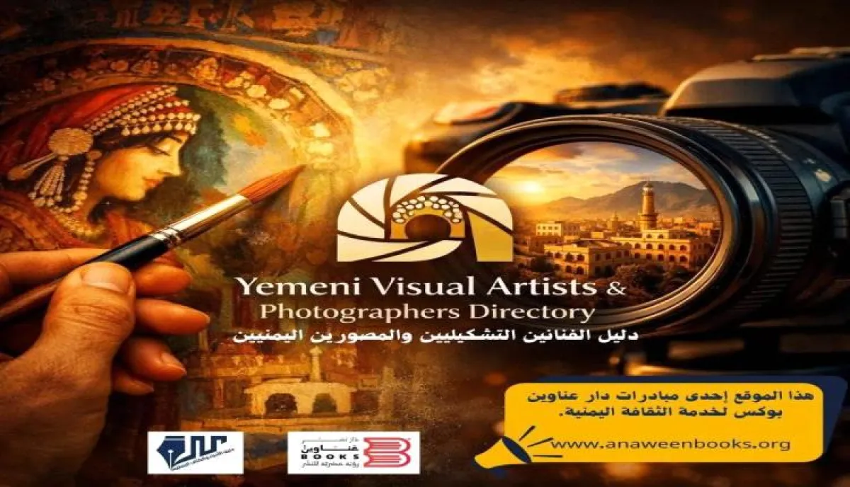 انطلاق أول منصة رقمية لتوثيق الفنون البصرية اليمنية