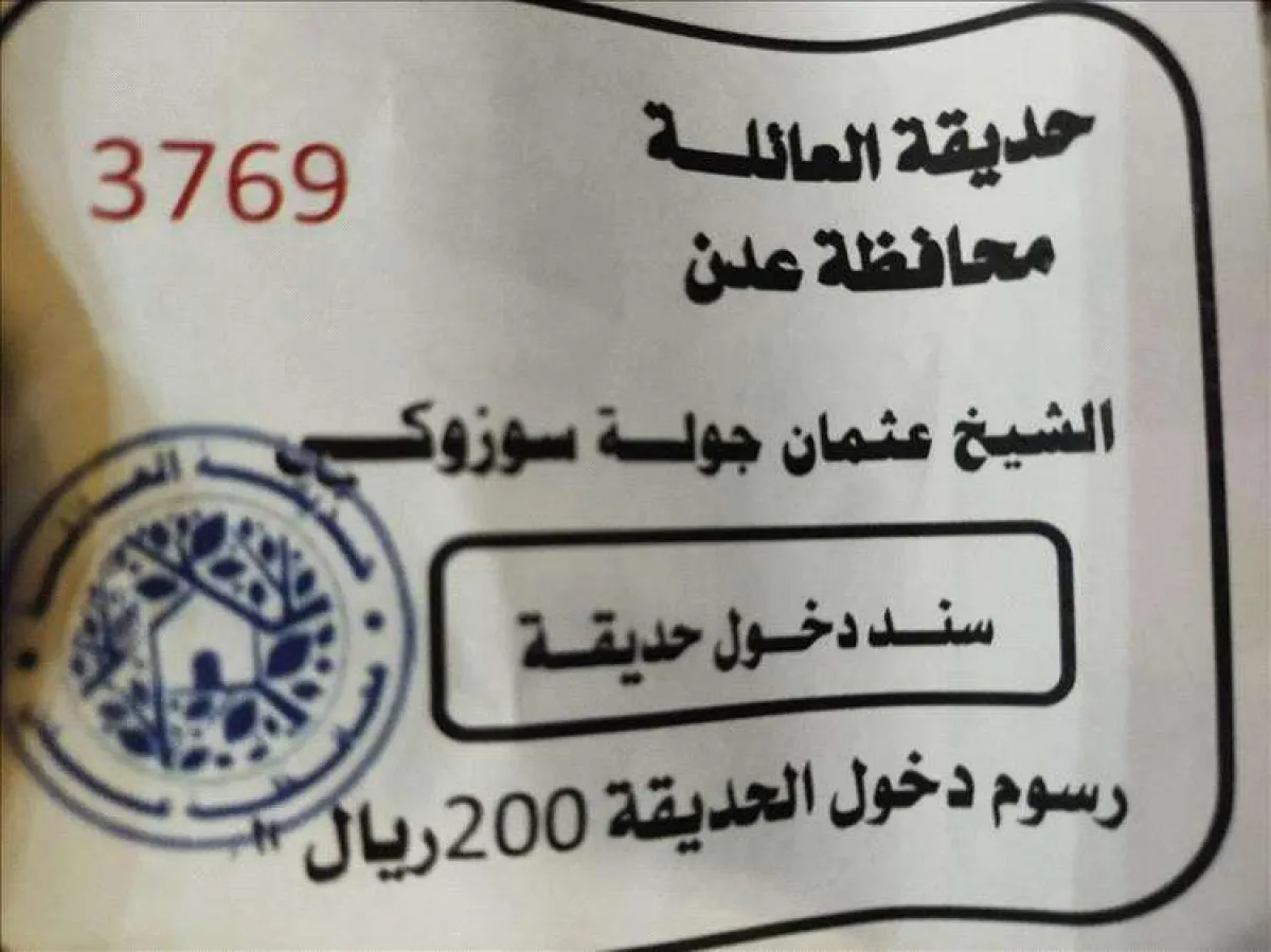 رسوم 200 ريال لدخول حديقة بعدن تشعل الانقسام بين مؤيد ومعارض