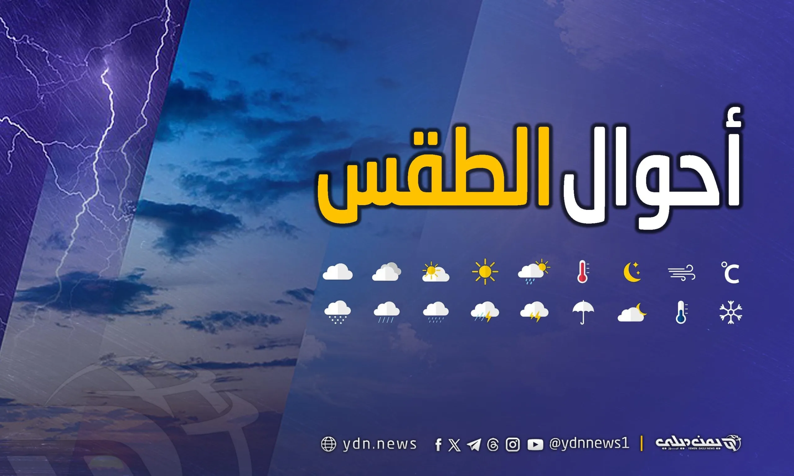 طقس اليمن غدًا الجمعة: أمطار متفاوتة الشدة ومتفرقة على أجزاء واسعة من اليمن