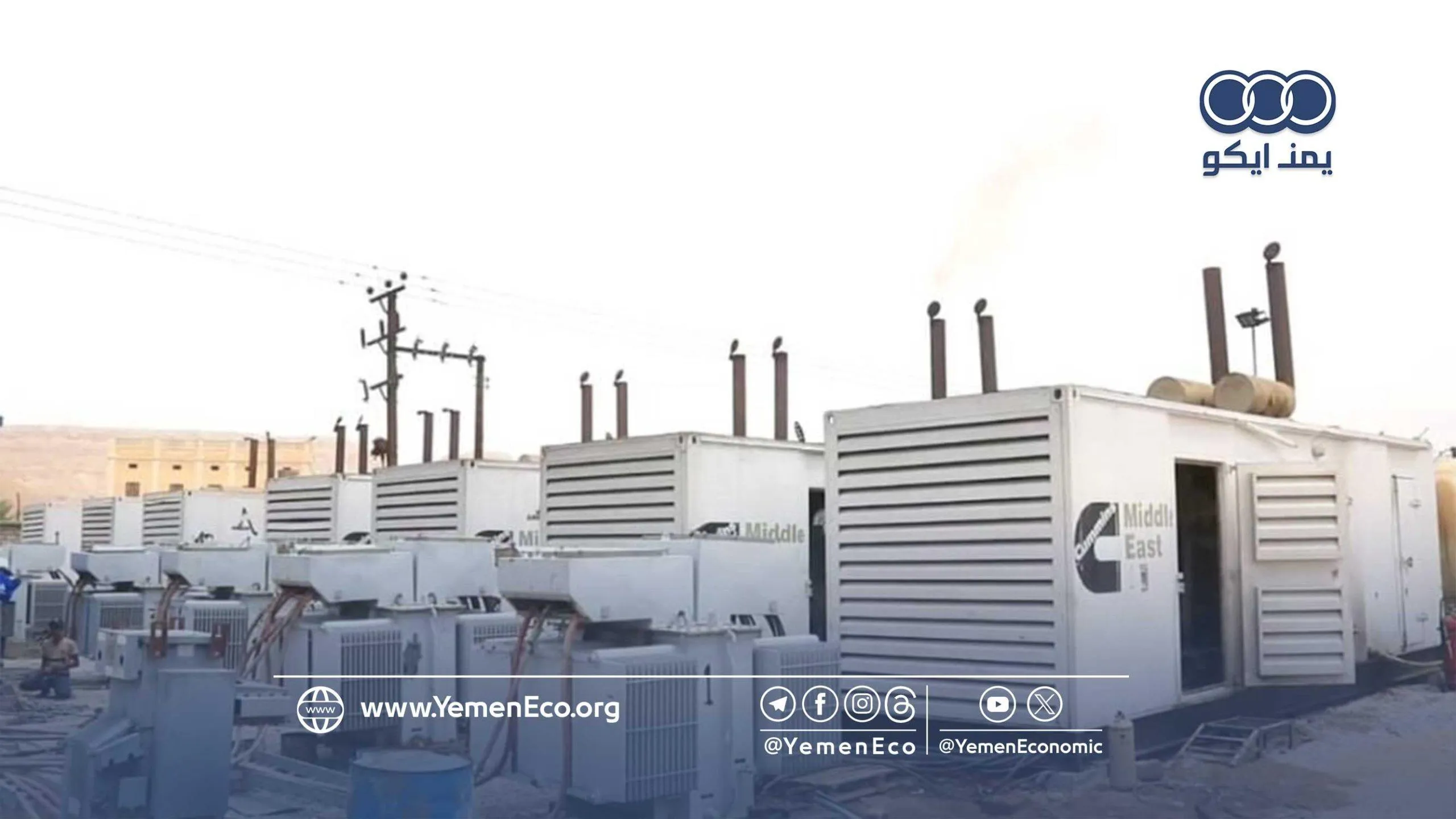 مع هطول الأمطار.. كهرباء وادي حضرموت تدعو للإبلاغ عن الأعطال وتجنب المخاطر