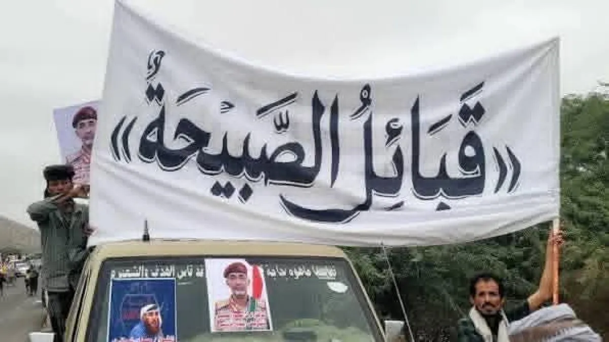 بيان صادر عن قبائل الصبيحة