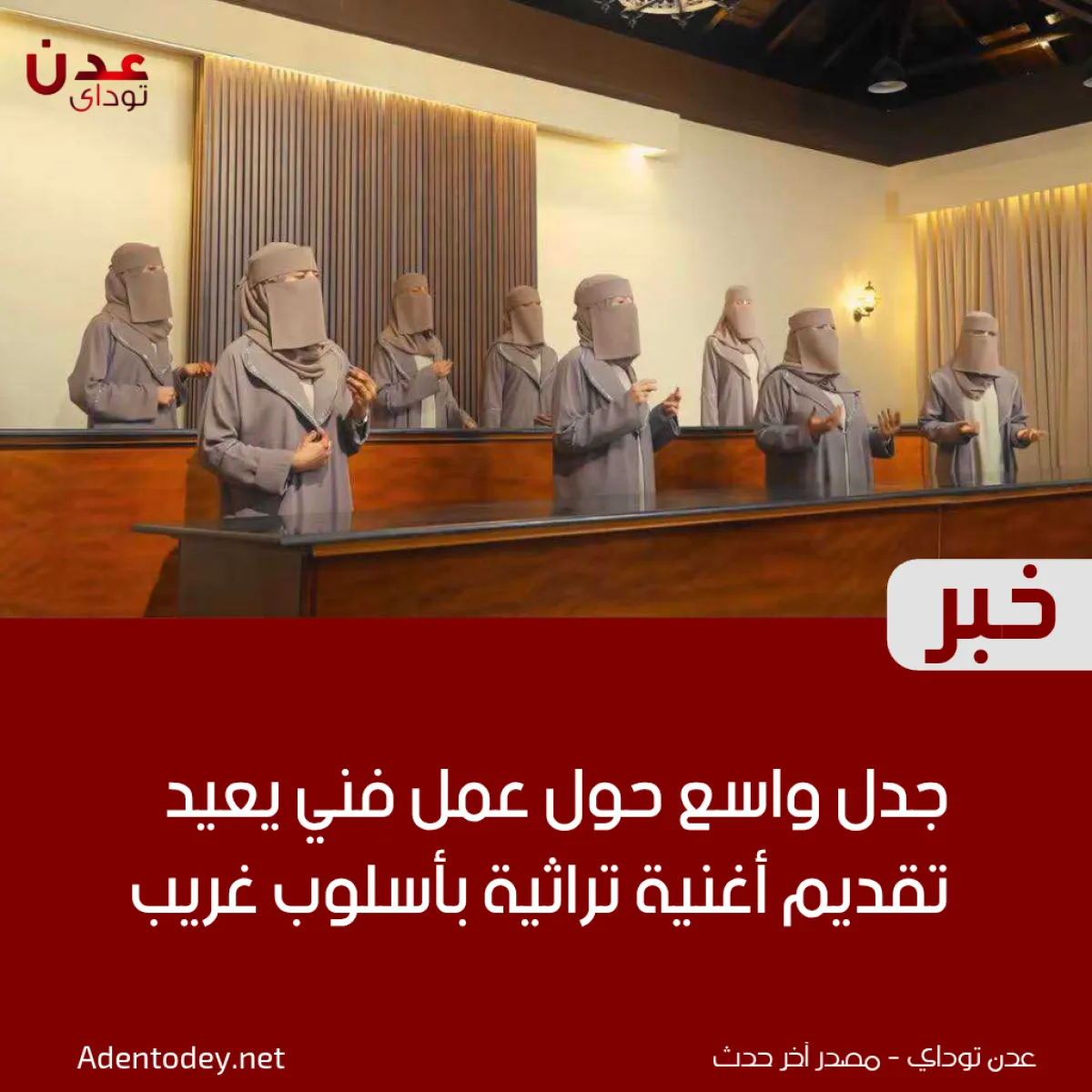 جدل واسع حول عمل فني يعيد تقديم أغنية تراثية بأسلوب غريب