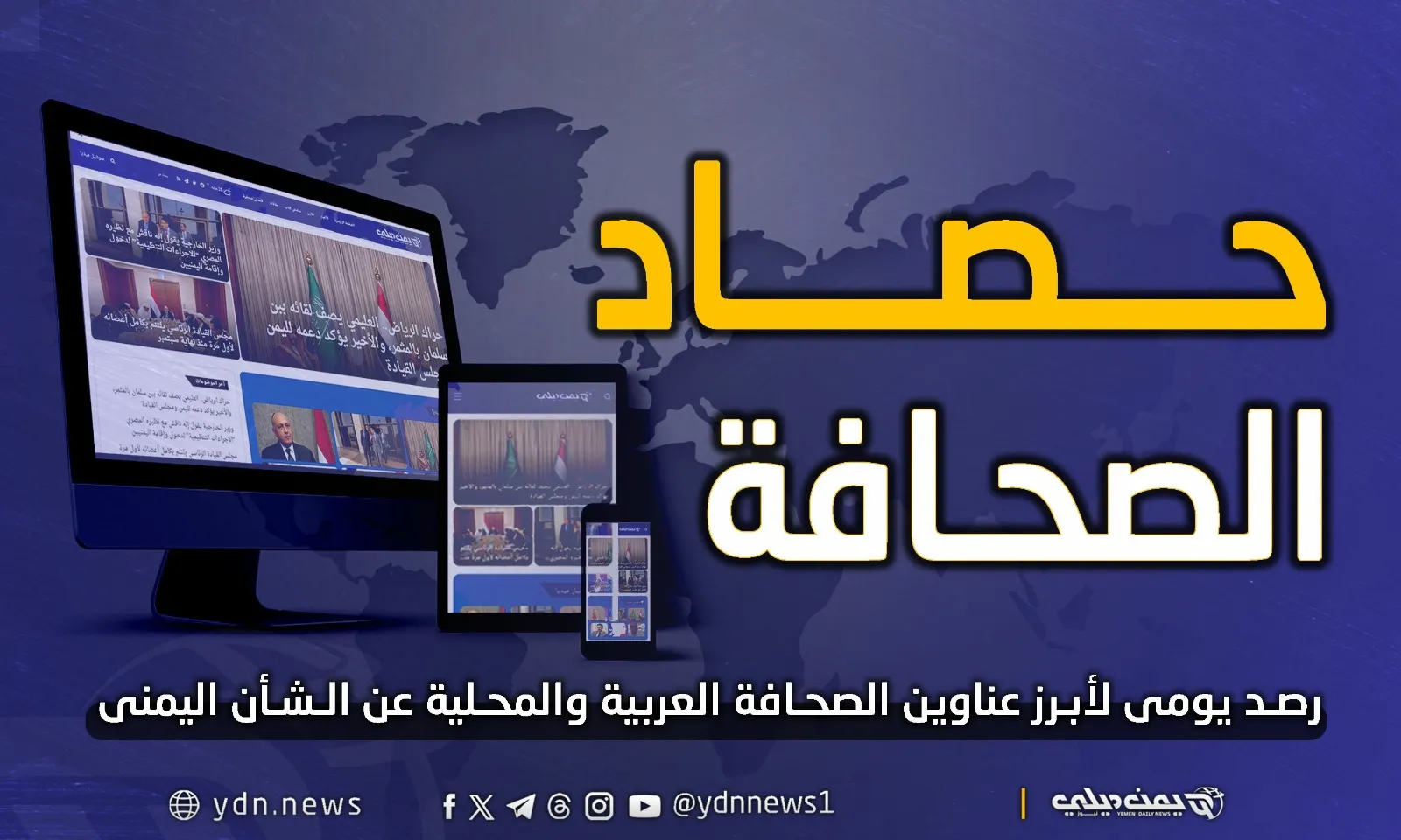 يمن ديلي نيوز: أهم وأبرز عناوين الصحف العربية واليمنية عن الشأن اليمني الأربعاء 25 مارس/ آذار 2026