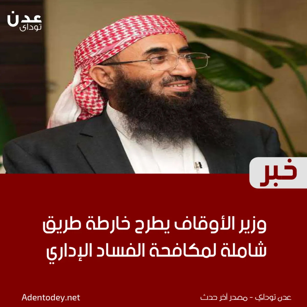 وزير الأوقاف يطرح خارطة طريق شاملة لمكافحة الفساد الإداري