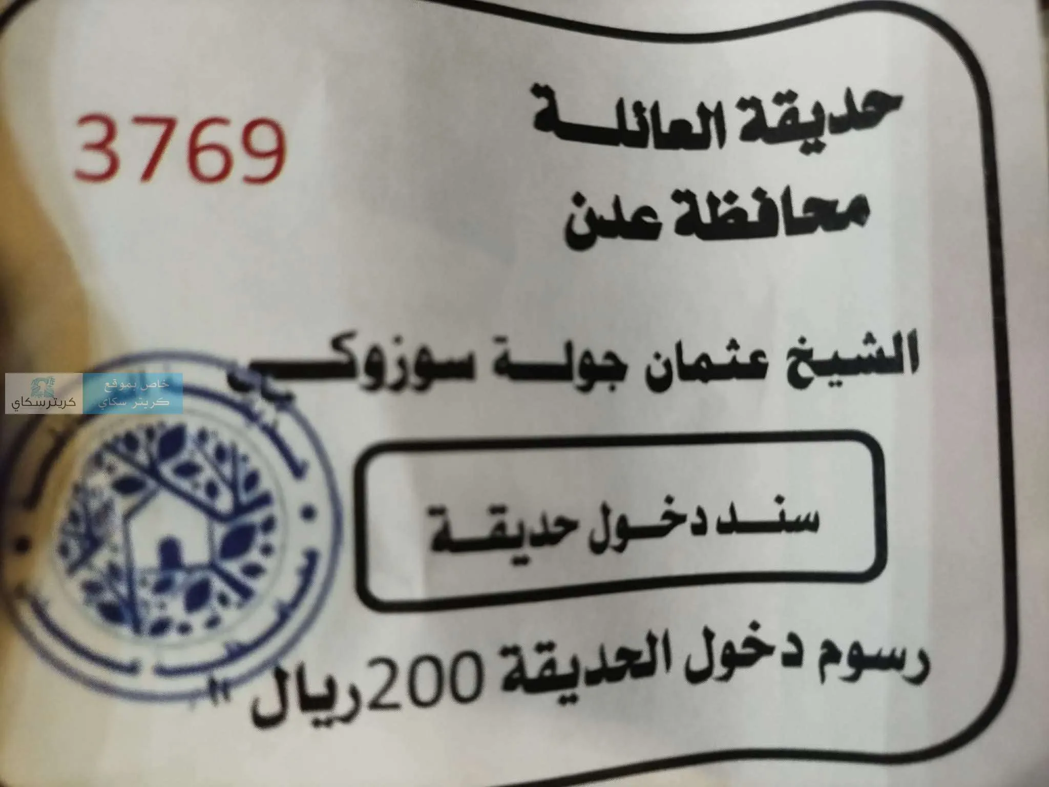 جباية جديدة في عدن.. رسوم على دخول حدائق الشيخ عثمان تثير استياء المواطنين
