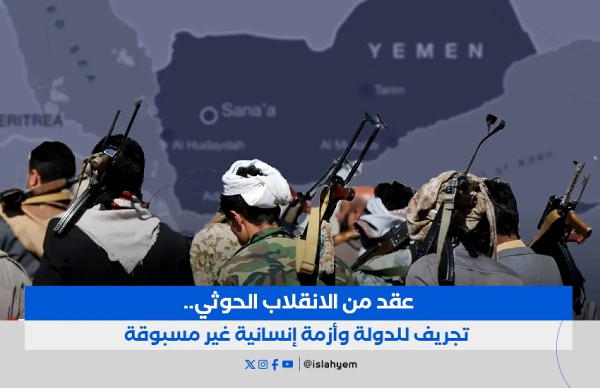 عقد من الانقلاب الحوثي.. تجريف للدولة وأزمة إنسانية غير مسبوقة