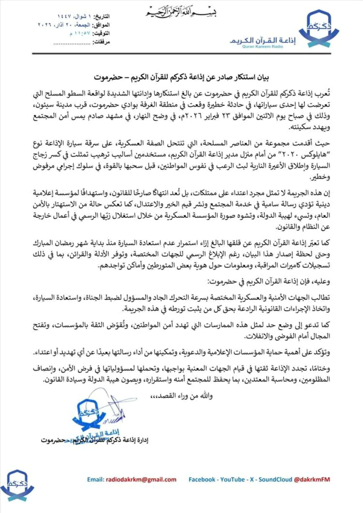 سيئون: إذاعة ذكركم للقرآن الكريم تستنكر حادثة السطو المسلح على إحدى سياراتها وتطالب الأجهزة الأمنية بضبط الجناة