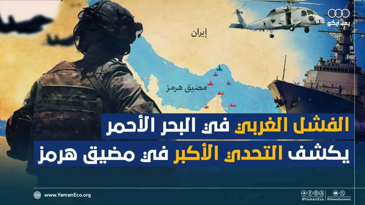 شاهد| رويترز: فشل القوى الغربية في البحر الأحمر يؤكد صعوبة مهمة فتح مضيق هرمز