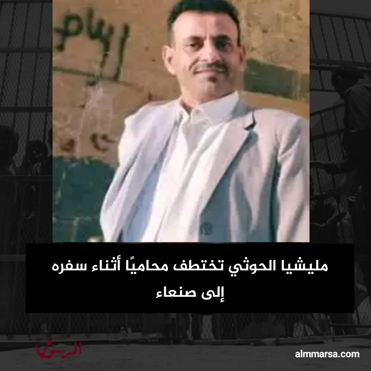 مليشيا الحوثي تختطف محاميًا أثناء سفره إلى صنعاء