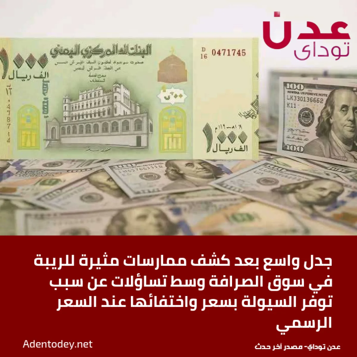 جدل واسع بعد كشف ممارسات مثيرة للريبة في سوق الصرافة وسط تساؤلات عن سبب توفر السيولة بسعر واختفائها عند السعر الرسمي