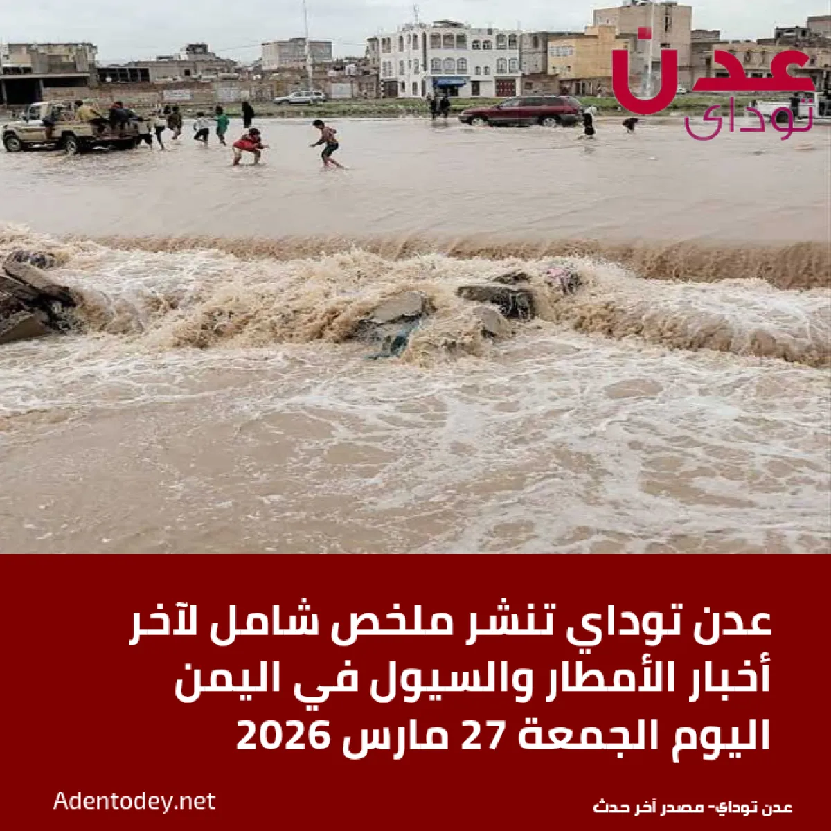 عدن توداي تنشر ملخص شامل لآخر أخبار الأمطار والسيول في اليمن اليوم الجمعة 27 مارس 2026