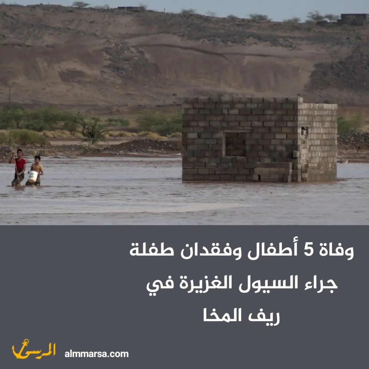 وفاة 5 أطفال وفقدان طفلة جراء السيول الغزيرة في ريف المخا