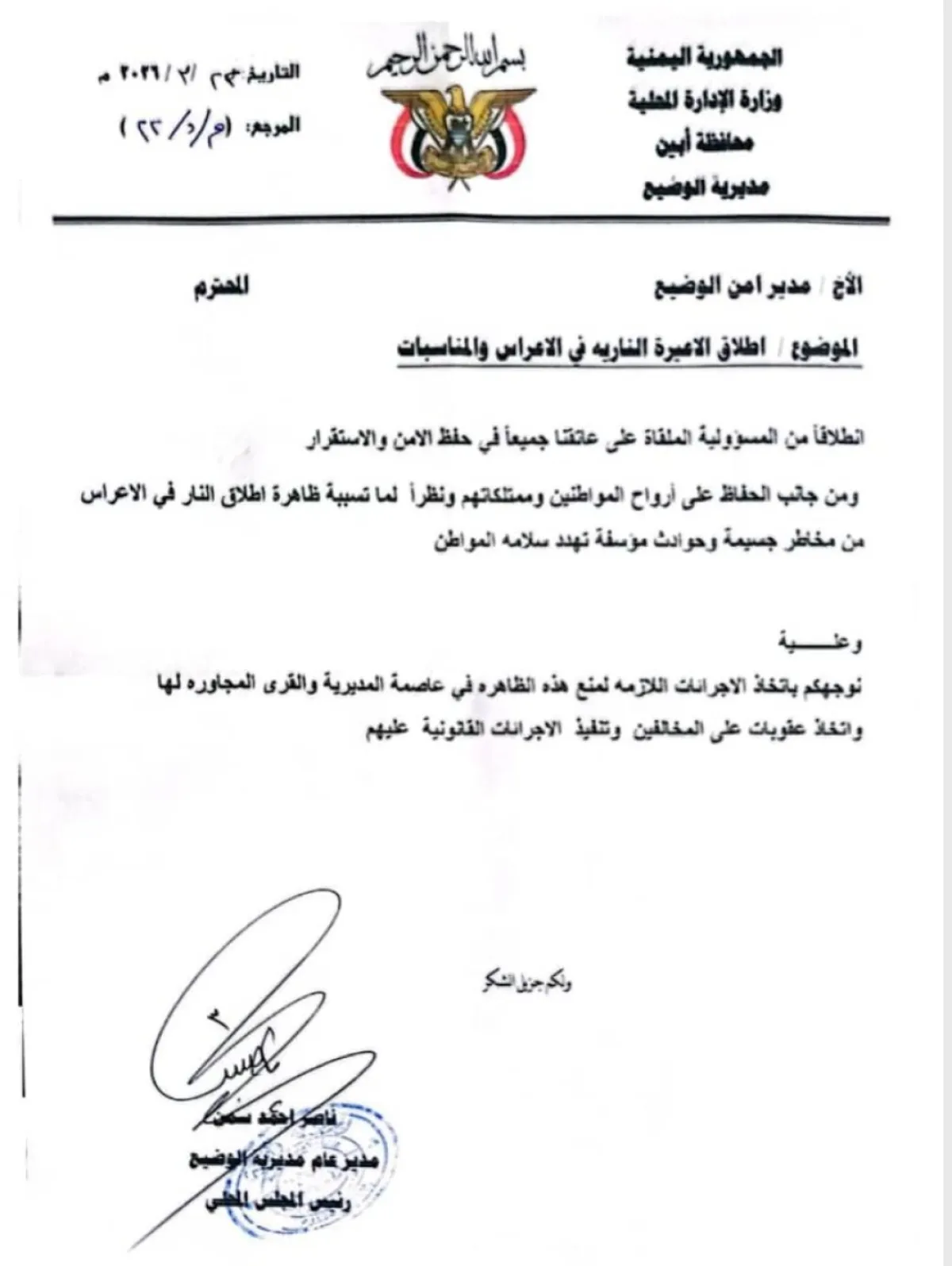 مدير عام الوضيع يمنع إطلاق الأعيرة النارية في الأعراس لحماية المواطنين ويشدد على تطبيق العقوبات