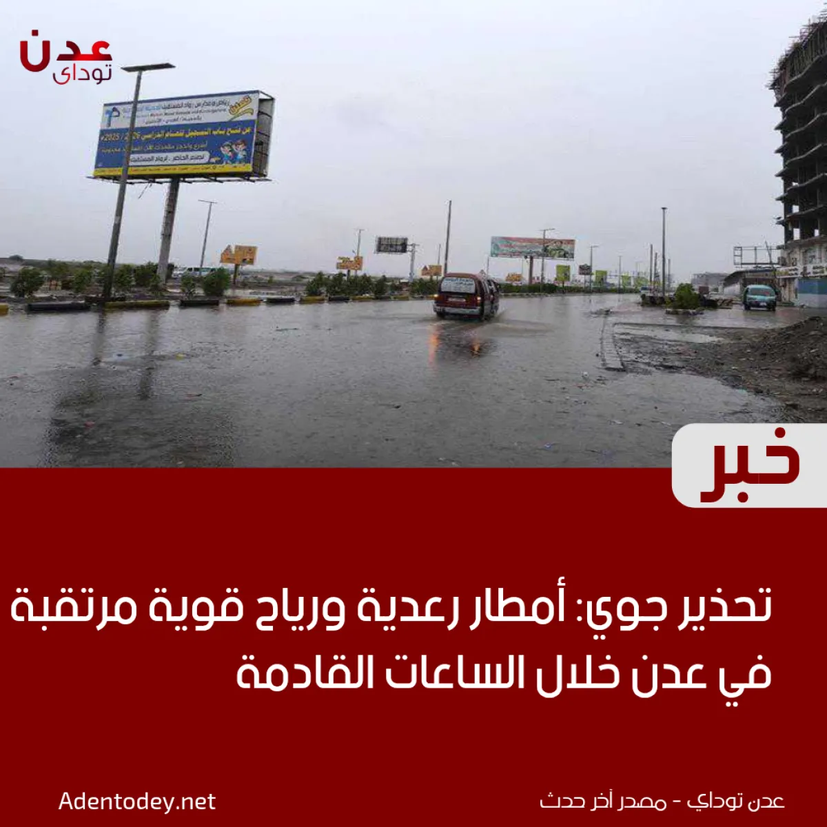 تحذير جوي: أمطار رعدية ورياح قوية مرتقبة في عدن خلال الساعات القادمة