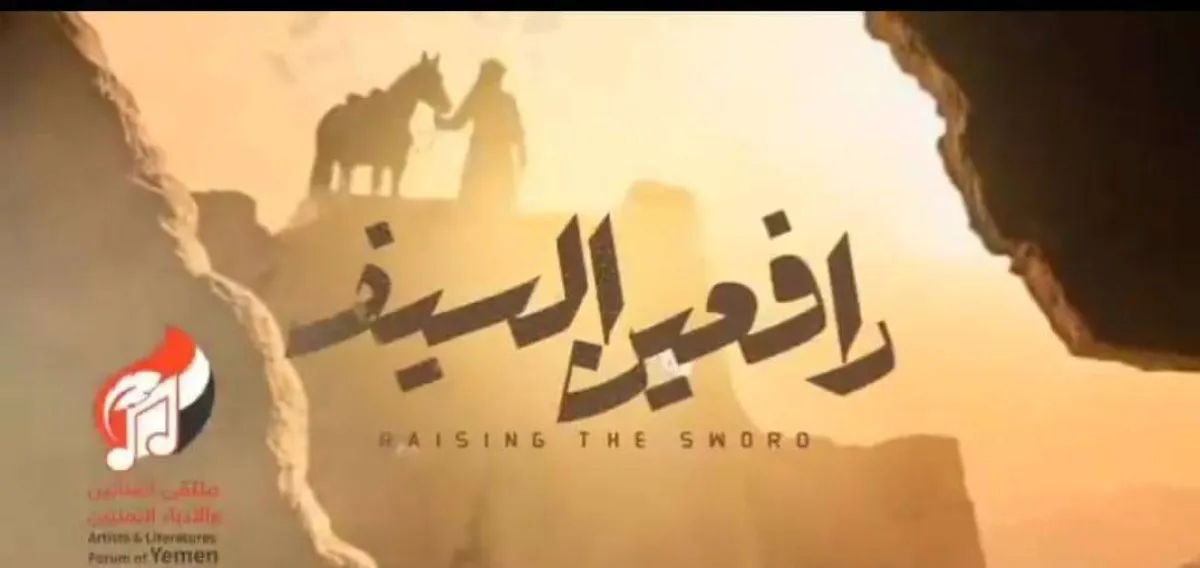 رافعين السيف".. مستشار سعودي يشيد بعمل فني يمني يجسد وحدة المصير والجوار بين المملكة واليمن ​