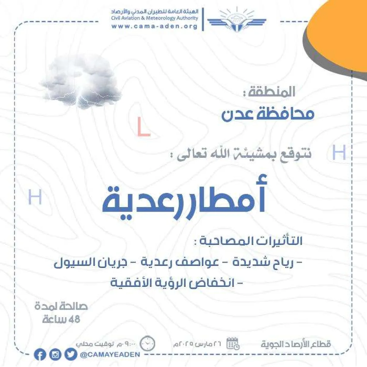 عاجل:الأرصاد تتوقع هطول أمطار رعدية ورياح شديدة في عدن بهذا الموعد