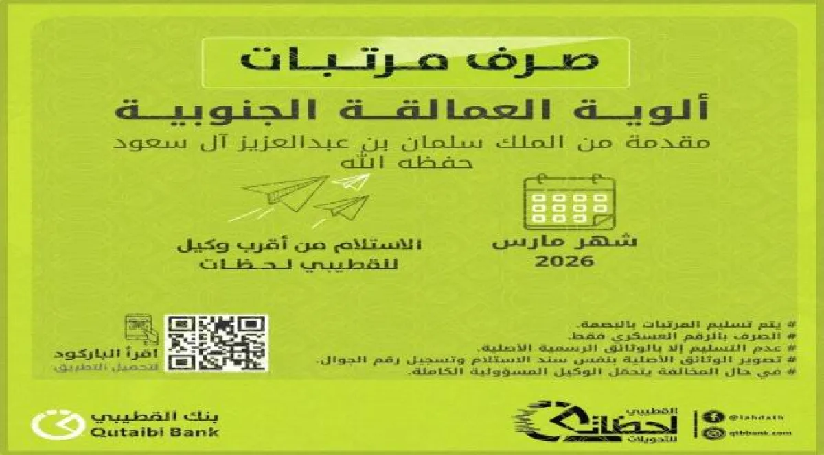 بدء صرف مرتبات ألوية العمالقة لشهر مارس عبر بنك القطيبي 