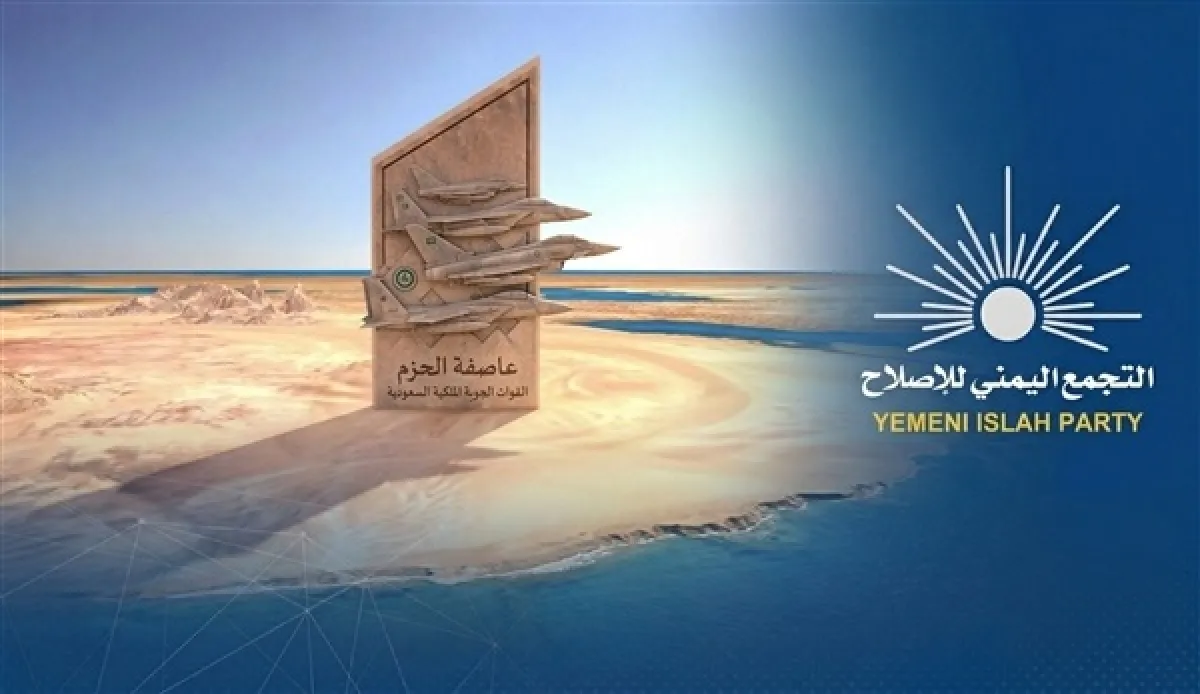 الإصلاح وعاصفة الحزم.. موقف وطني مبكّر لحماية الهوية ومواجهة المشروع الإيراني