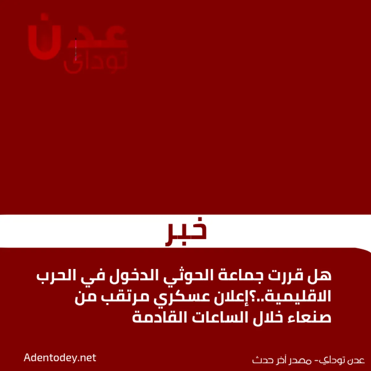 هل قررت جماعة الحوثي الدخول في الحرب الاقليمية..؟إعلان عسكري مرتقب من صنعاء خلال الساعات القادمة