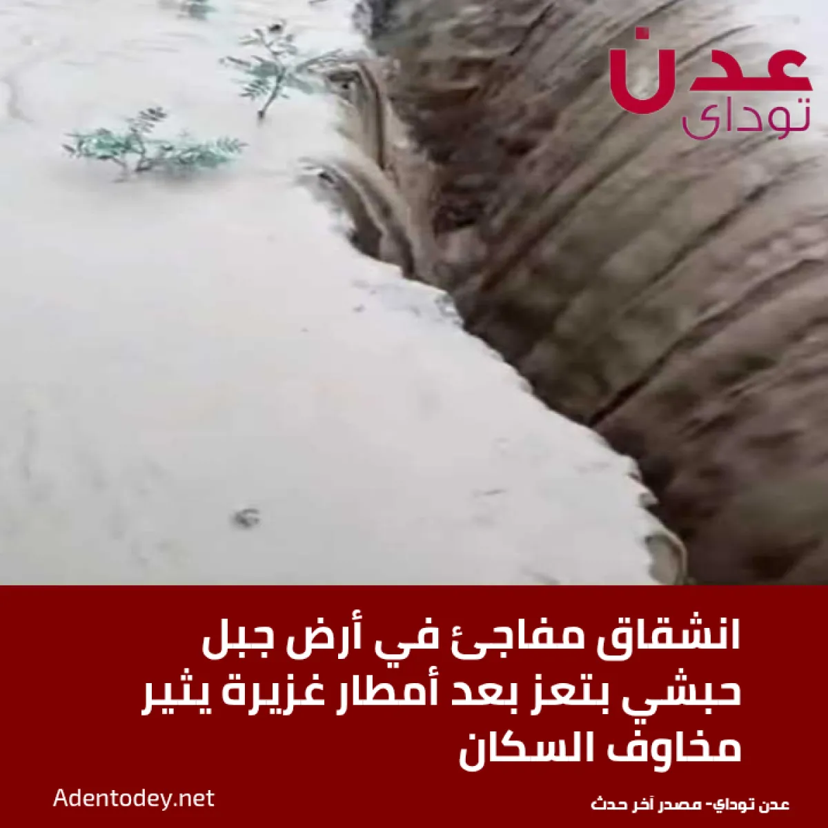 انشقاق مفاجئ في أرض جبل حبشي بتعز بعد أمطار غزيرة يثير مخاوف السكان