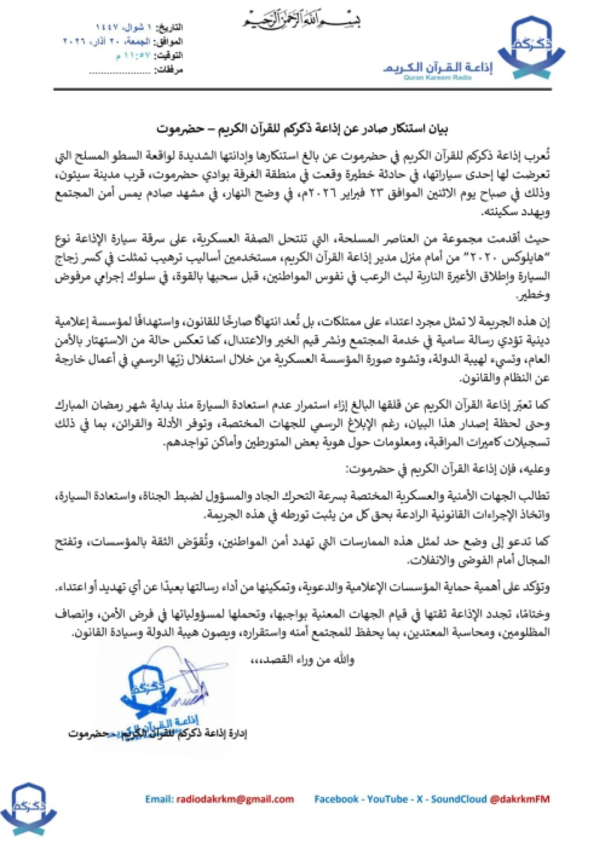 سيئون: إذاعة ذكركم للقرآن الكريم تستنكر حادثة السطو المسلح على إحدى سياراتها وتطالب الأجهزة الأمنية بضبط الجناة