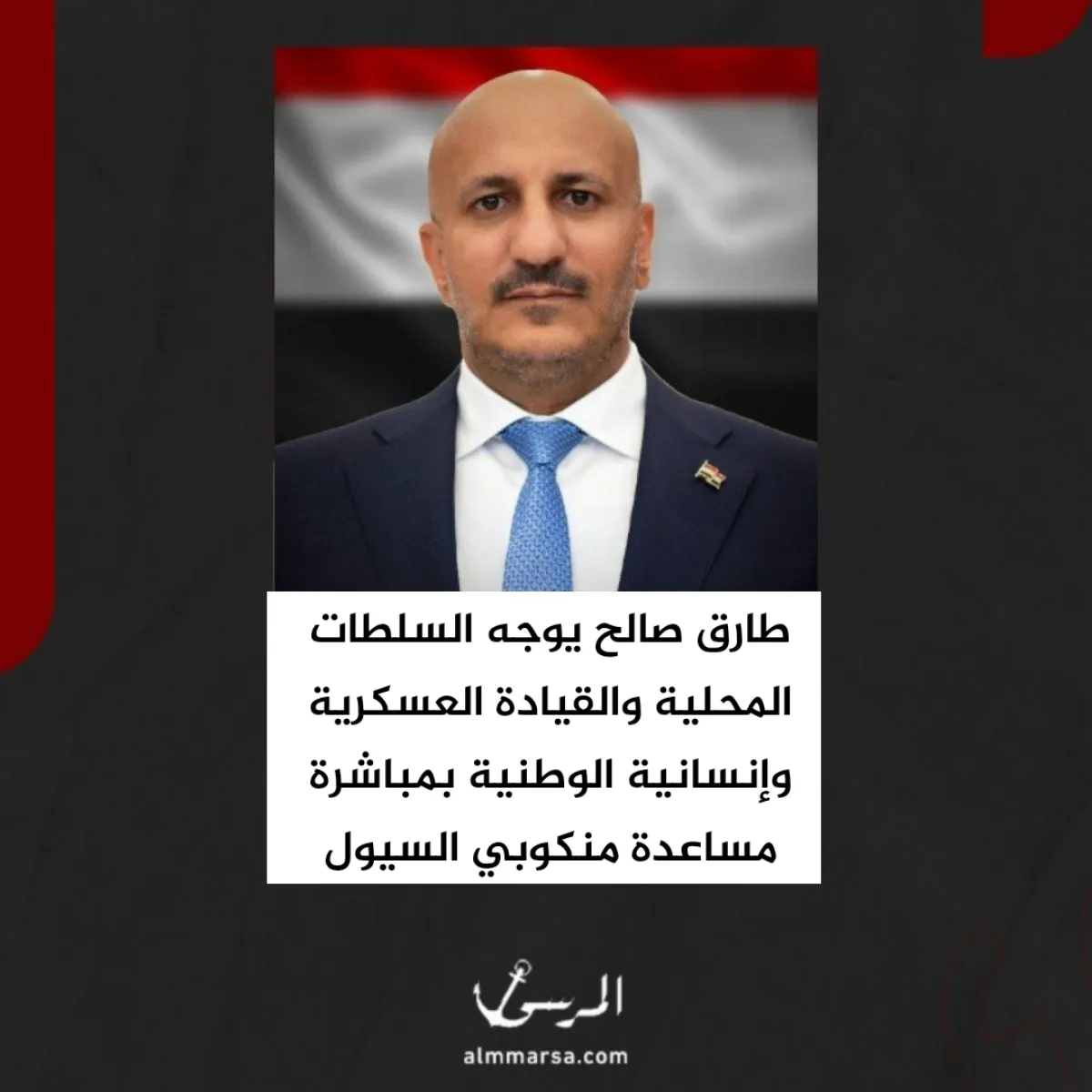 طارق صالح يوجه السلطات المحلية والقيادة العسكرية وإنسانية الوطنية بمباشرة مساعدة منكوبي السيول