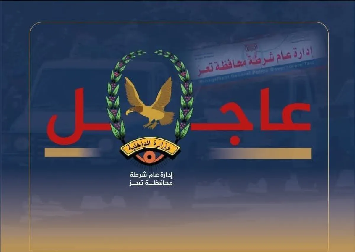 اعلان عاجل لشرطة تعز (بيان)
