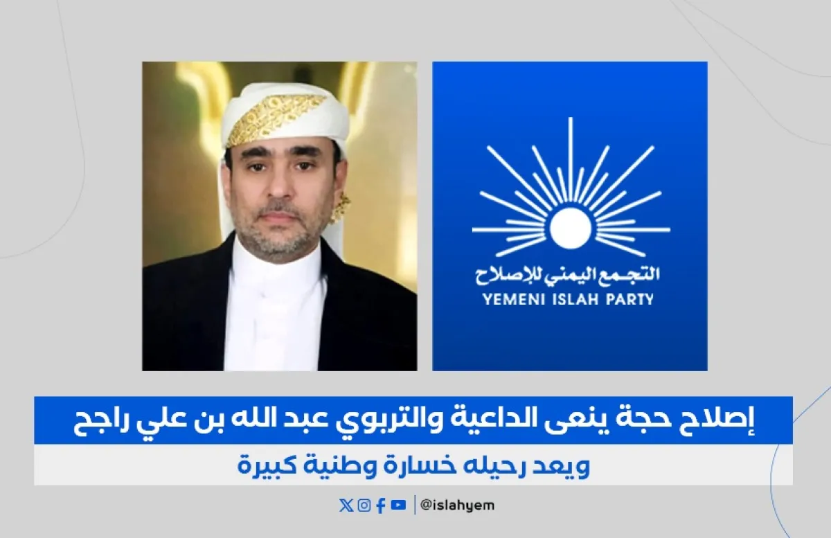 إصلاح حجة ينعى الداعية والتربوي عبد الله بن علي راجح ويعد رحيله خسارة وطنية كبيرة