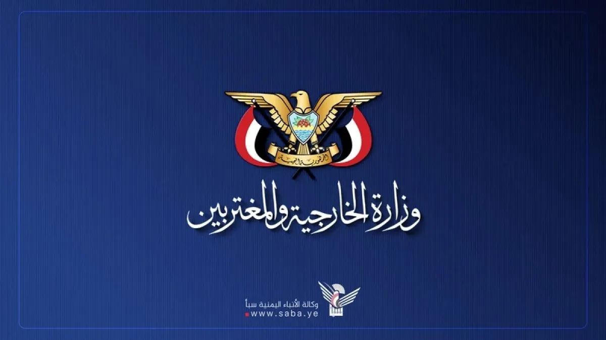 صنعاء.. وزارة الخارجية تعتبر التدخل العسكري حق مشروع