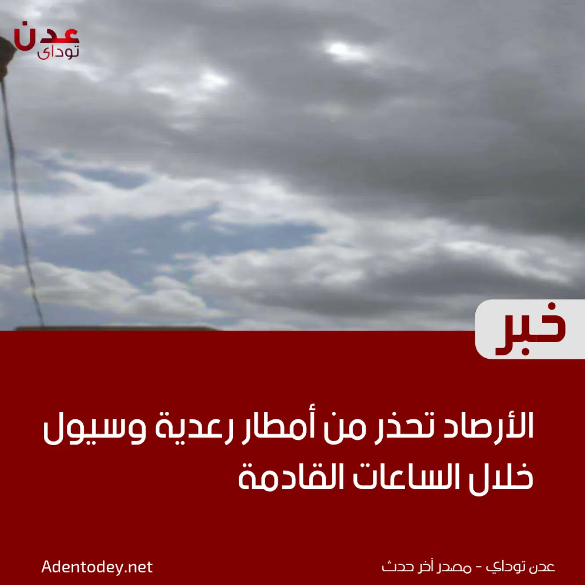 الأرصاد تحذر من أمطار رعدية وسيول خلال الساعات القادمة