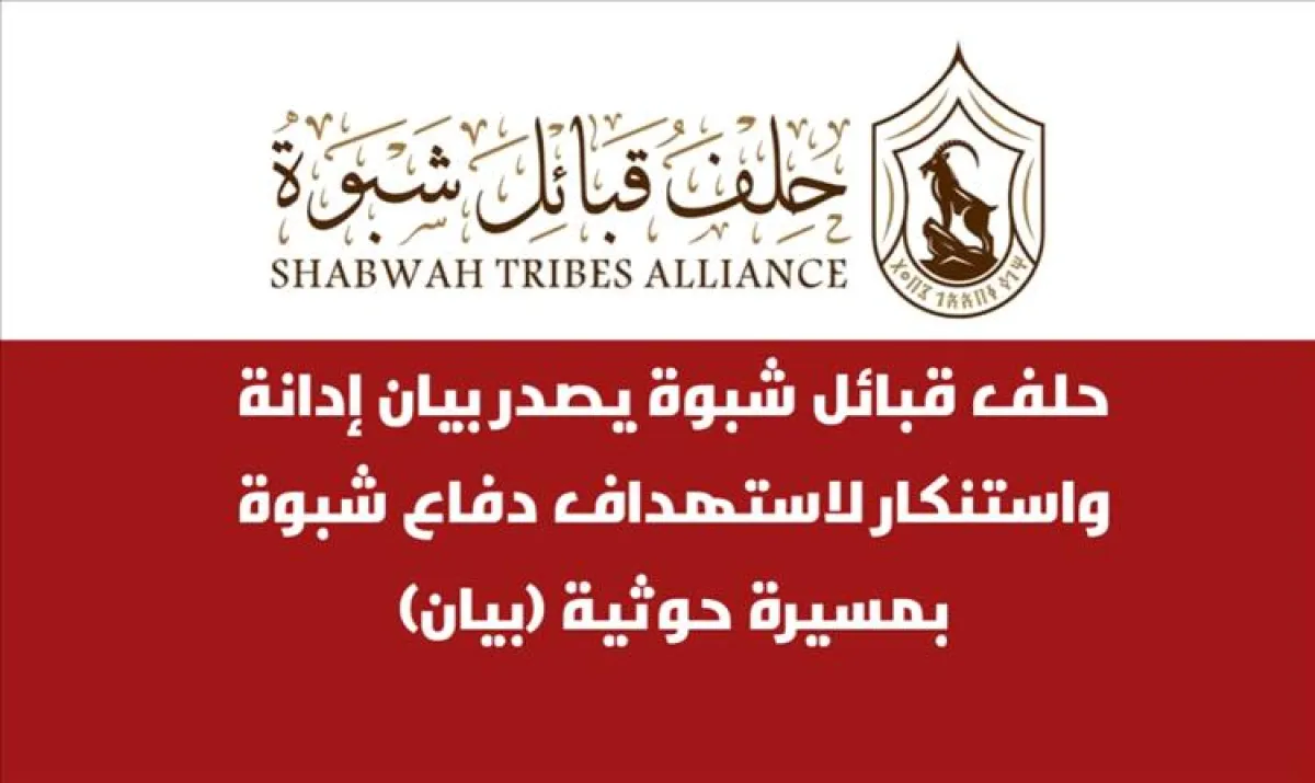 حلف قبائل شبوة يدين استهداف قوات دفاع شبوة بطائرة مسيّرة حو-ثية