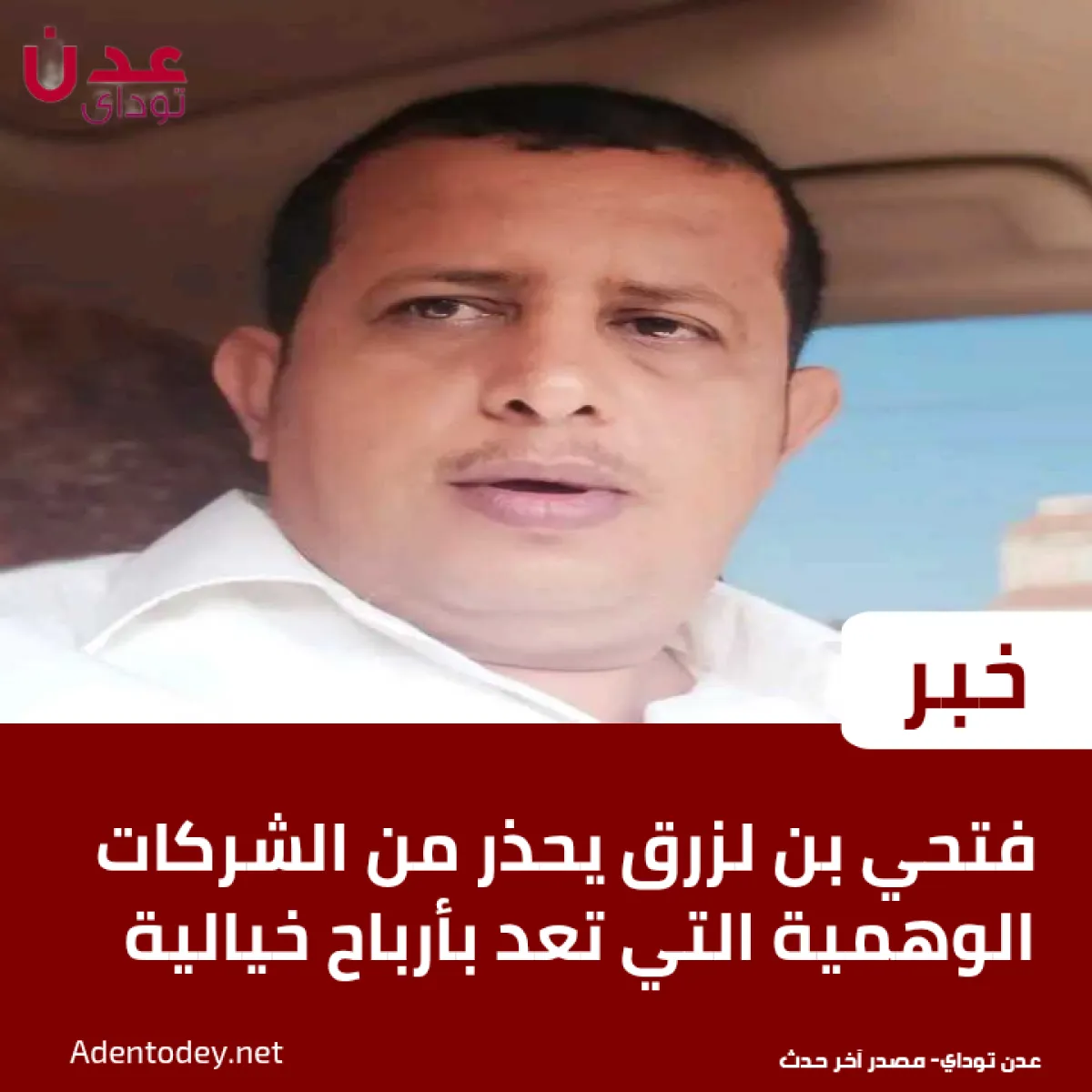 فتحي بن لزرق يحذر من الشركات الوهمية التي تعد بأرباح خيالية