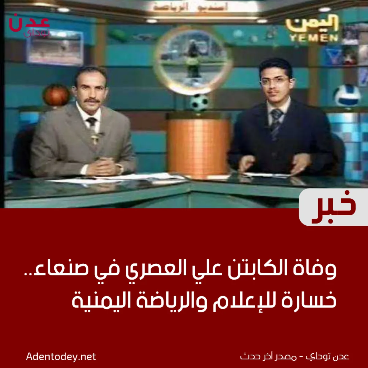 وفاة الكابتن علي العصري في صنعاء.. خسارة للإعلام والرياضة اليمنية