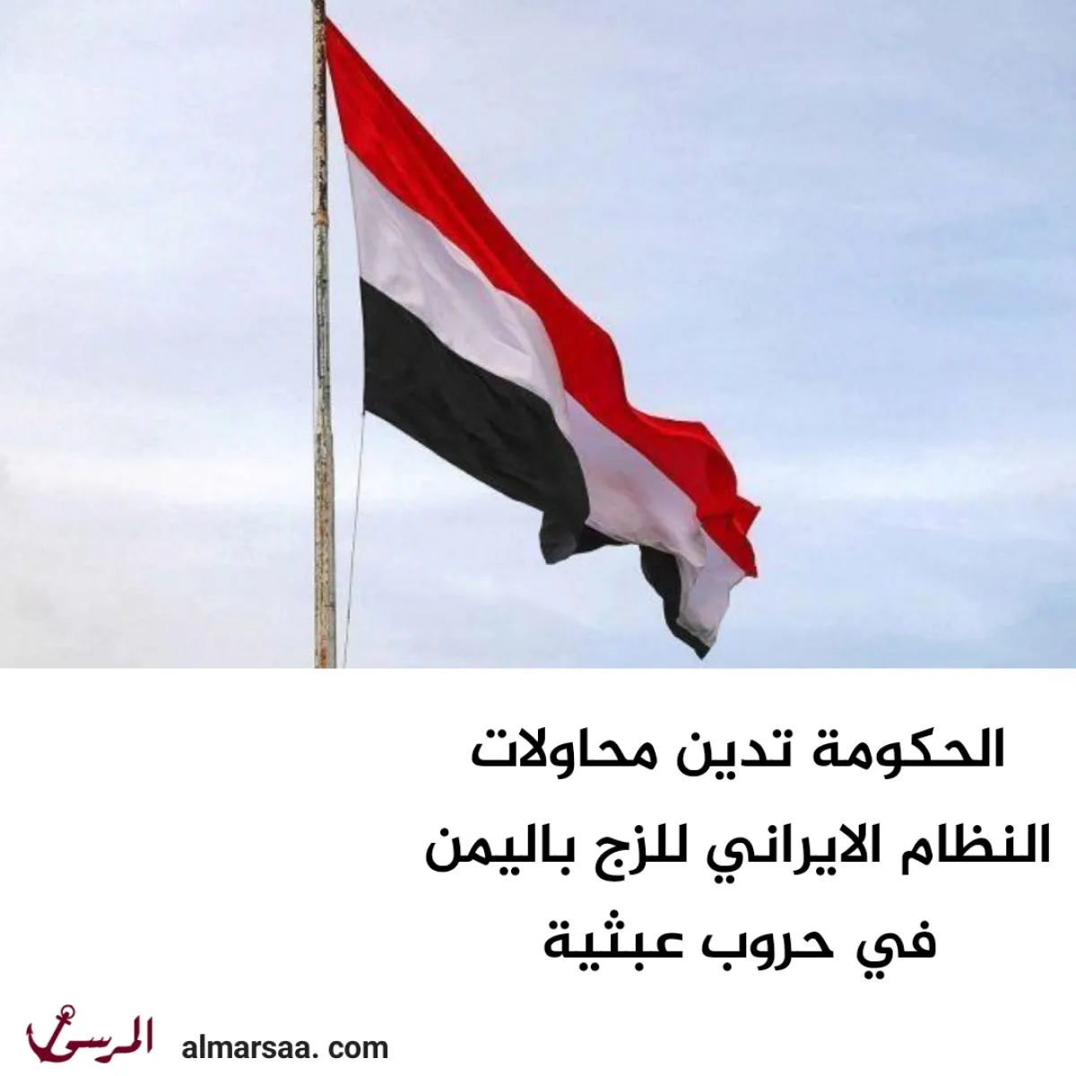 الحكومة تدين محاولات النظام الايراني للزج باليمن في حروب عبثية