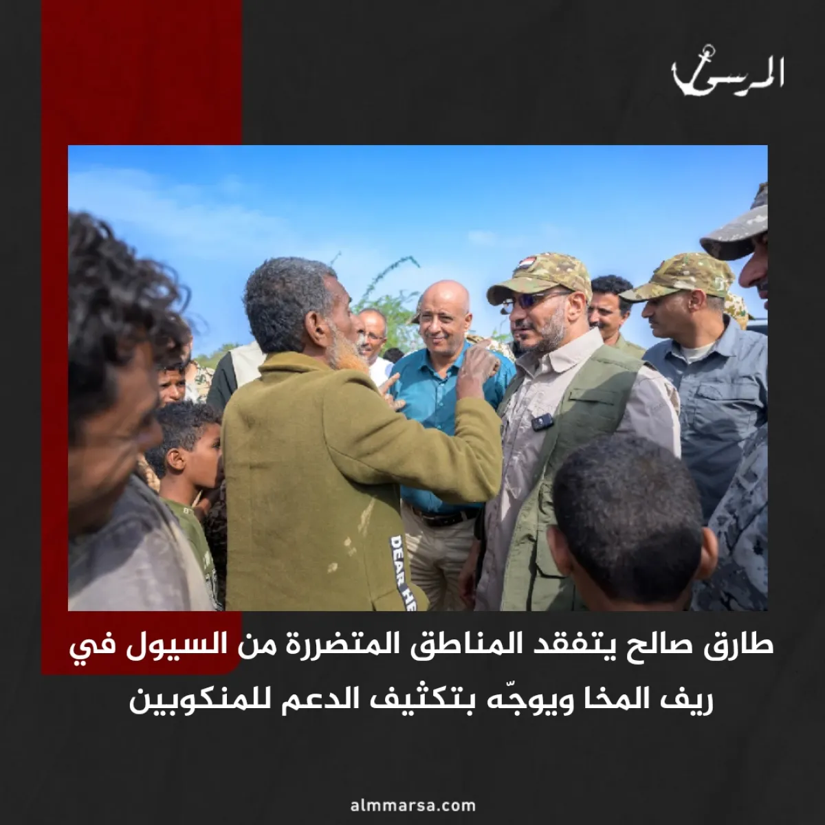 طارق صالح يتفقد المناطق المتضررة من السيول في ريف المخا ويوجّه بتكثيف الدعم للمنكوبين