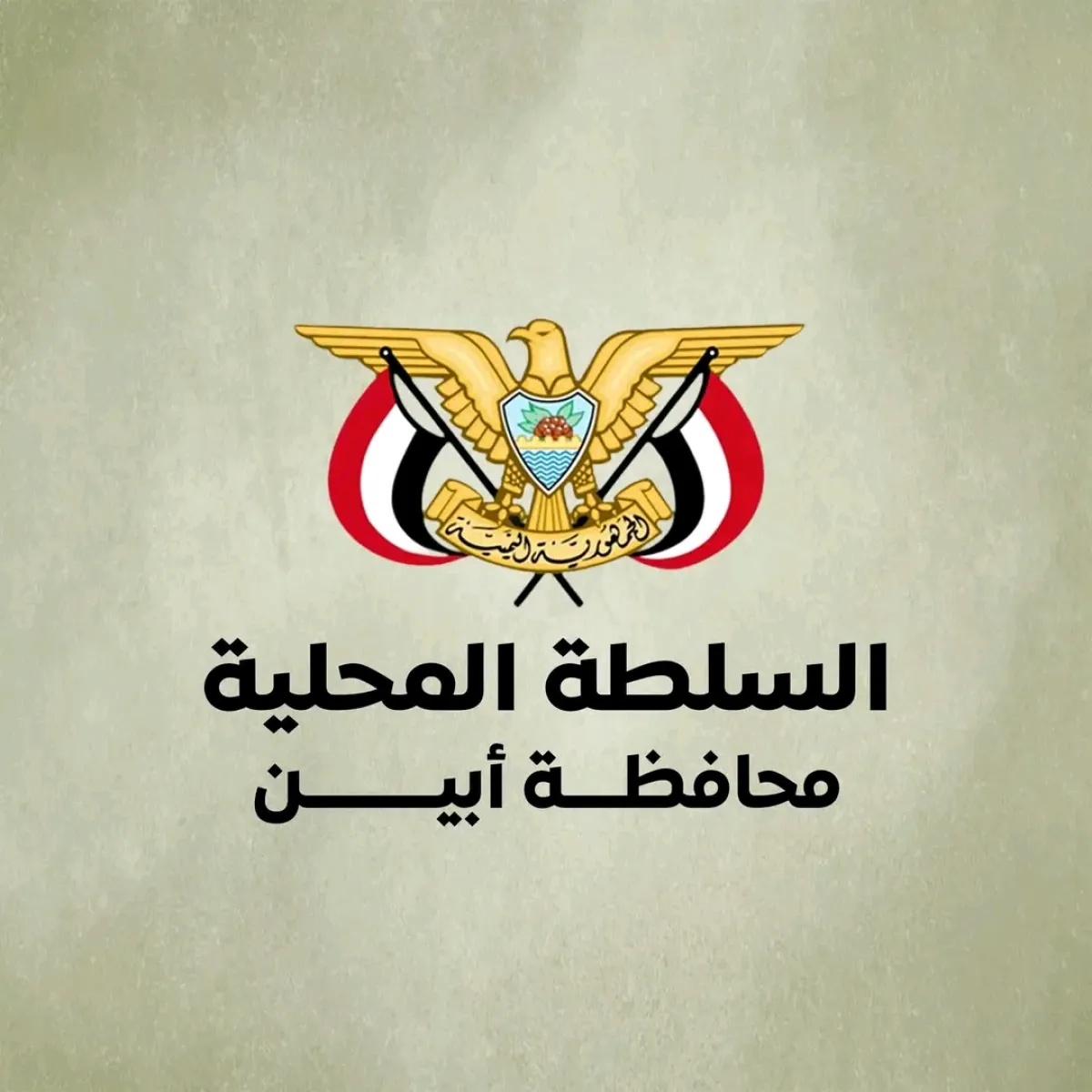 السلطة المحلية بأبين تحذّر من الأخبار المضللة وتؤكد حصرية النشر عبر القنوات الرسمية