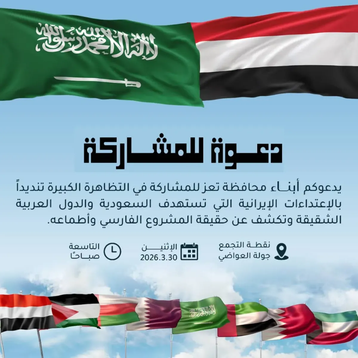 تعز تستعد لتظاهرة تنديدًا بالاعتداءات الإيرانية على دول الخليج في ثاني تحرك شعبي بعد وقفة مأرب