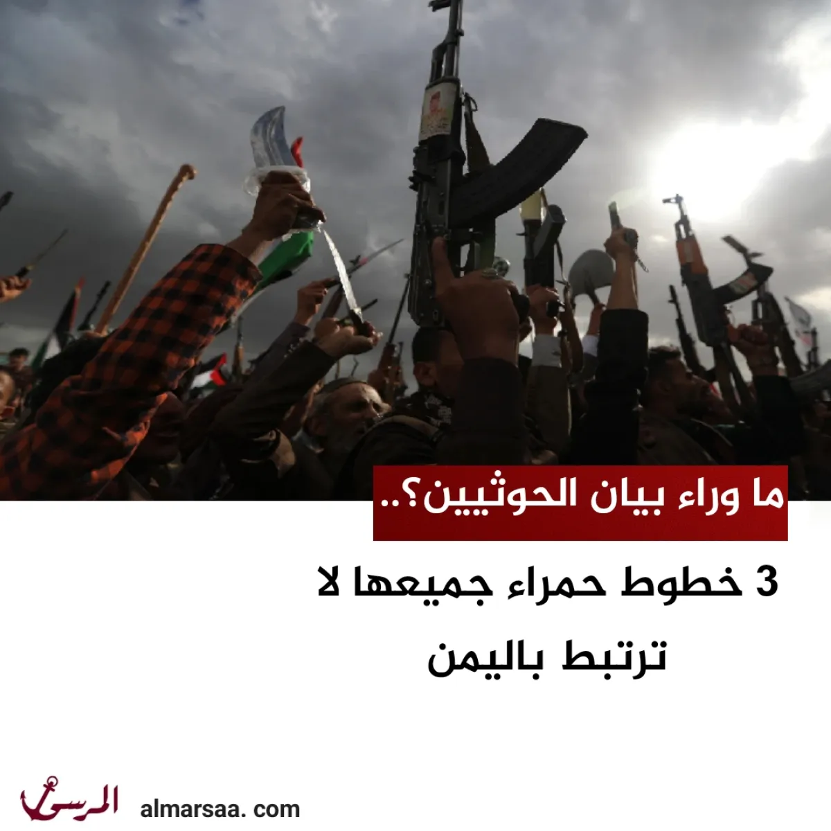 ما وراء بيان الحوثيين؟.. 3 خطوط حمراء جميعها لا ترتبط باليمن