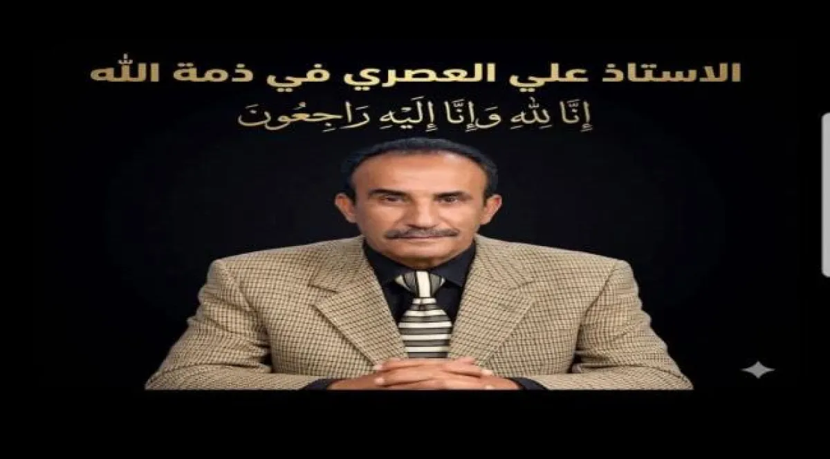 رحيل "صوت الملاعب" وأسطورة الإعلام.. اليمن يودع عميد الرياضيين علي العصري بعد نصف قرن من العطاء!