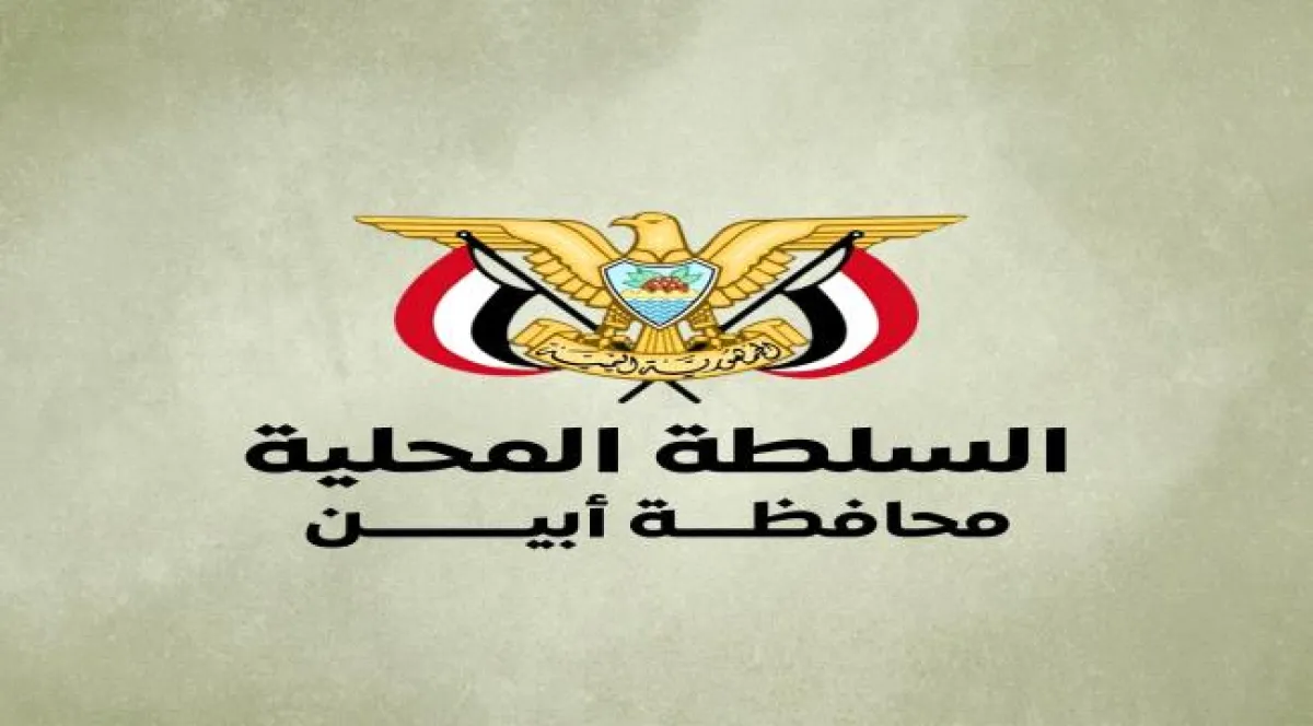 مصدر مسؤول في قيادة السلطة المحلية بأبين يؤكد إنها ماضية برؤية مدروسة نحو التغيير الحقيقي