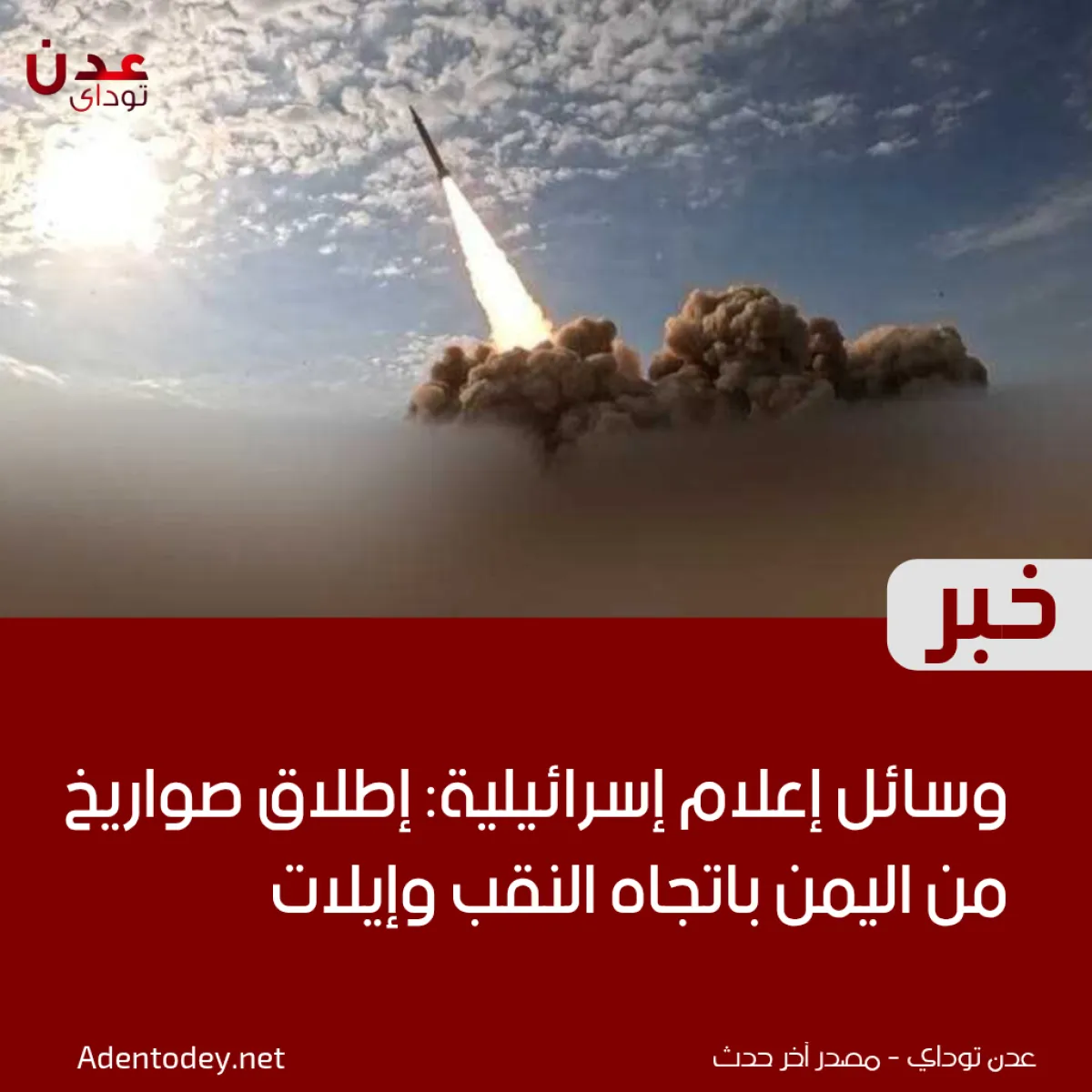 وسائل إعلام إسرائيلية: إطلاق صواريخ من اليمن باتجاه النقب وإيلات