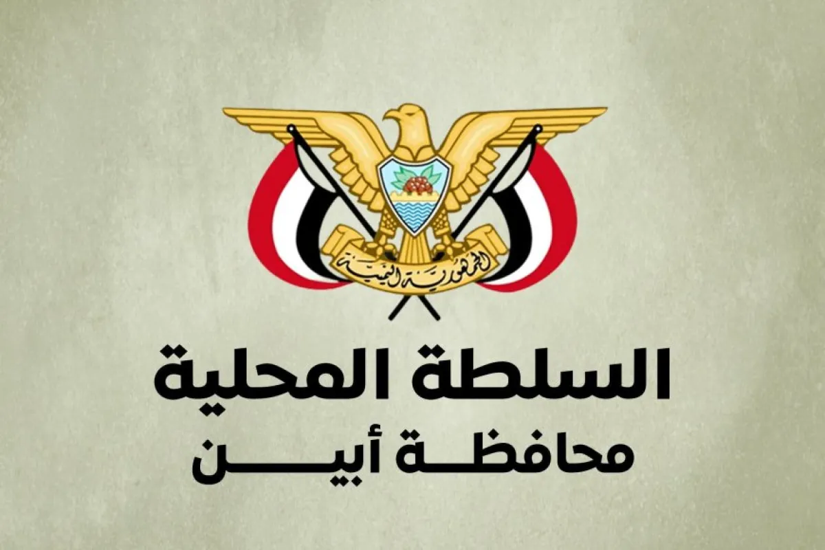 السلطة المحلية بأبين تحذّر من الأخبار المضللة وتؤكد حصرية النشر عبر القنوات الرسمية