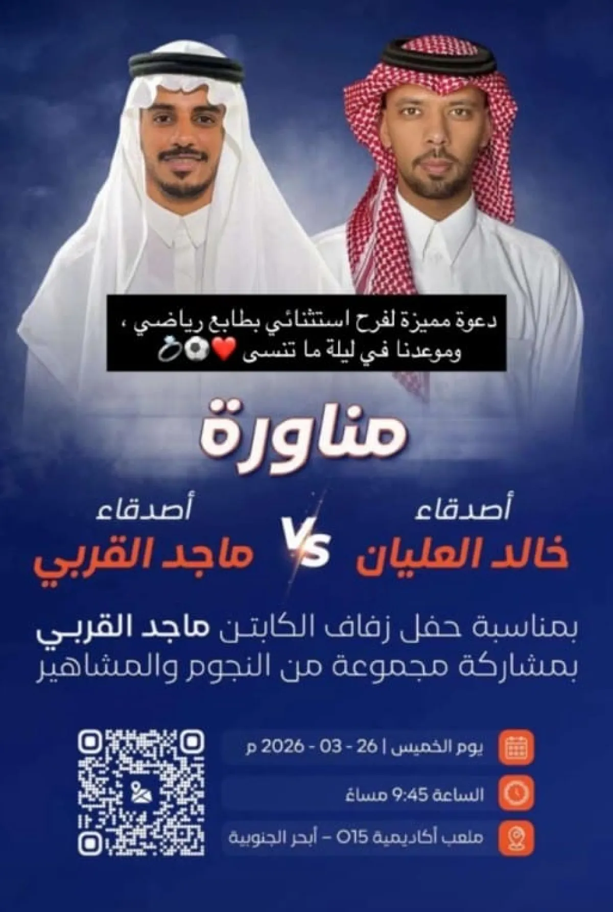 مناورة كروية بمدينة جدة بمناسبة زفاف النجم الكروي ماجد القربي