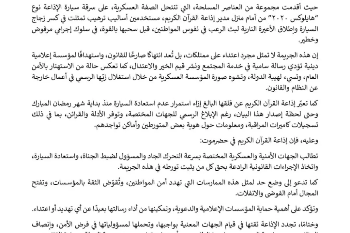 سيئون: إذاعة ذكركم للقرآن الكريم تستنكر حادثة السطو المسلح على إحدى سياراتها وتطالب الأجهزة الأمنية بضبط الجناة